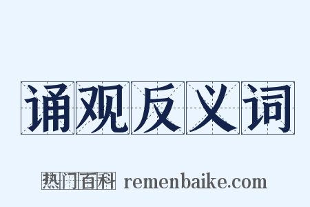 诵观反义词是什么意思的图片